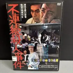 不連続殺人事件　DVD