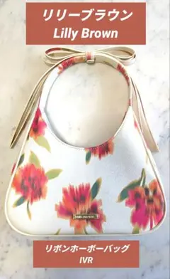 【美品】リリーブラウン Lilly Brown リボンホーボーバッグ IVR