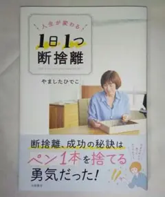 人生が変わる 1日1つ 断捨離