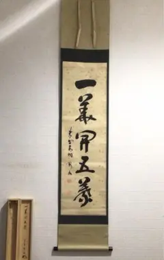 3004 前田昌道 「一華開五菜」 共箱 肉筆 紙本 掛軸 臨済宗 大徳寺 禅語 3004 前田昌道 「一華開五菜」 共箱 肉筆 紙本 掛軸 臨済宗 大徳
