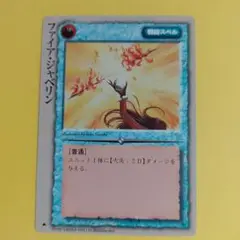 8279　MONSTER COLLECTION TCG　ファイア・ジャベリン