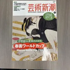 芸術新潮 2012年2月号