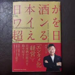 日本酒がワインを超える日　Ｔｈｅ　Ｅｎｔｅｒｔａｉｎｍｅｎｔ　Ｓａｋｅ