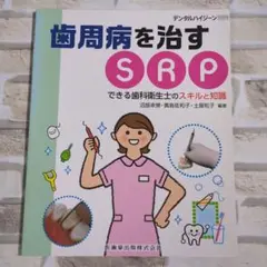 【極美品】歯周病を治す SRP