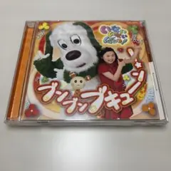 いないいないばあっ! CD「ブンブンブキュー!」