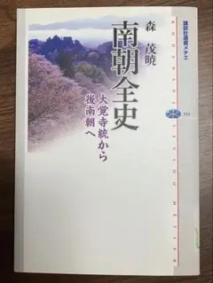 9月9日まで！『南朝全史』森茂暁著 講談社