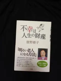 不幸は人生の財産　曽野綾子