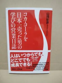 コカ・コーラを日本一売った男の学びの営業日誌