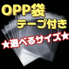 サイズ豊富♪ 厚手☆OPP袋 テープ付き 透明 セロハン 宅配袋 ラッピング袋