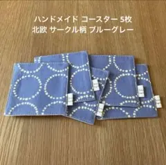 ハンドメイド コースター 5枚 北欧 サークル柄 ブルーグレー