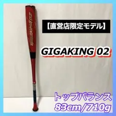 超貴重【直営店限定モデル】ビヨンドマックスギガキング02 83cm 710g