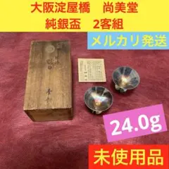 【未使用品】 大阪 淀屋橋　尚美堂　純銀盃　2客組　24.0g