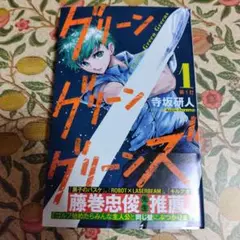 グリーングリーングリーンズ　1巻