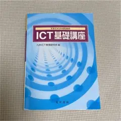 マネジメントのためのICT基礎講座