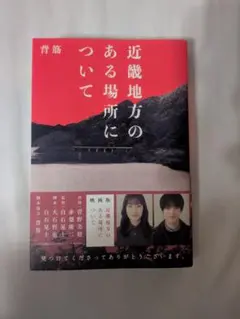 近畿地方のある場所について KADOKAWA　単行本版