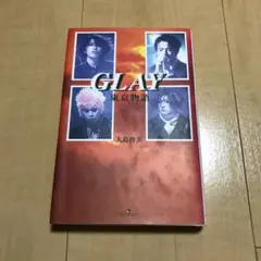 GLAY東京物語