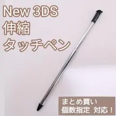 New Nintendo 3DS 伸縮 タッチペン ブラック 個数指定◎