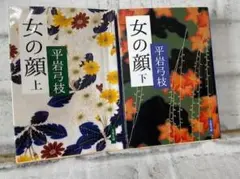 女の顔　上下巻セット　平岩弓枝