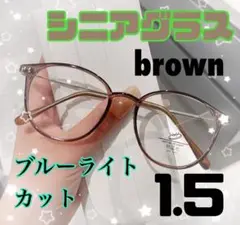 シニアグラス 老眼鏡 ブラウン リーディンググラス おしゃれ 1.5
