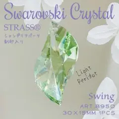 スワロフスキー✨ストラス 廃盤 刻印入り✨#8950 1個 Ltペリドット_Ⅳ