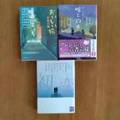 アミの会　アンソロジー 初恋　おいしい旅　嘘と約束