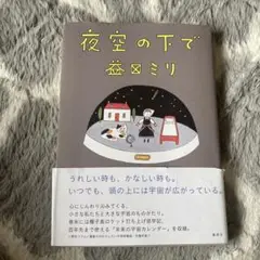 夜空の下で