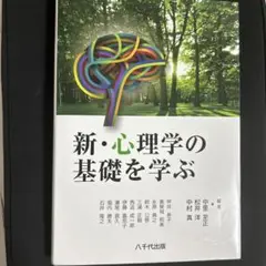 新・心理学の基礎を学ぶ