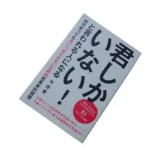 新品　君しかいない！