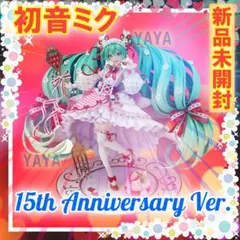 初音ミク 15th ANNIVERSARY VER 未開封 美品新品未開封】おまけ付き！初音ミク 15th Anniversary Ver