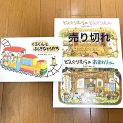 【専用ページ】くろくんとふしぎなともだち どんぐりむらのおまわりさん なかやみわ