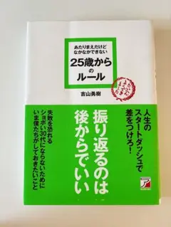 25歳からのルール 吉山勇樹