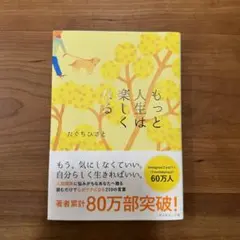 もっと人生は楽しくなる
