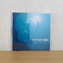 片岡慎介　やすらぎのα波　ヒーリングCD