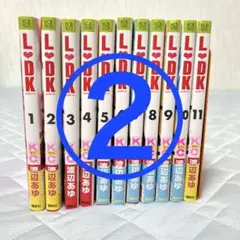 L♡DK 1〜11巻② (2口発送)