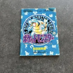 ポケットモンスター 青 取扱説明書