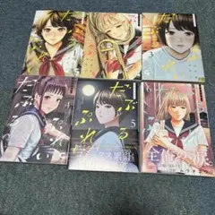 だぶるぷれい　6巻セット