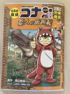 日本史探偵コナン　シーズンⅡ 1恐竜発見