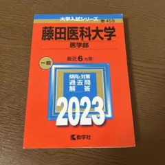 藤田医科大学(医学部) 2023年　赤本