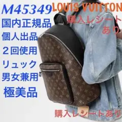 ルイヴィトンM45349モノグラムマカサージョッシュNV バッグパックリュック