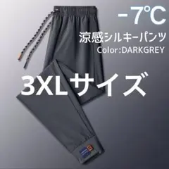 夏用ひんやり冷感パンツ接触冷感　スポーツ　ユニセックス　ダークグレー 3XL
