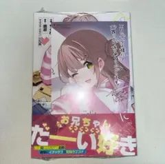 妹はカノジョにできないのに 1巻 初版 特典付き 新品未開封