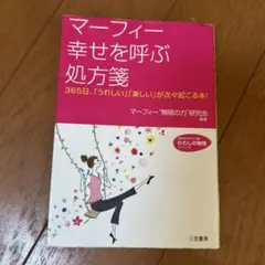 マーフィー幸せを呼ぶ処方箋