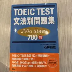 TOEIC TEST 文法別問題集