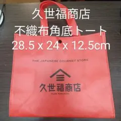 久世福商店 不織布ミニトート 28.5cm x 24cm x 12.5cm
