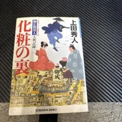 化粧の裏 文庫書下ろし/長編時代小説
