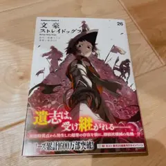 文豪ストレイドッグス (26)