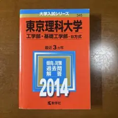 東京理科大学 工学部・基礎工学部 B方式 2014年版