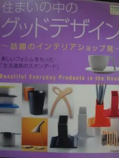 住まいの中のグッドデザイン●インテリア実例やデザインのある暮らし