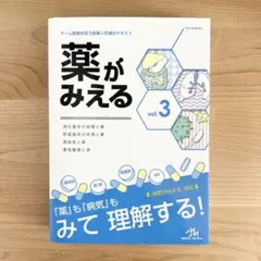 薬がみえる vol.3 裁断済み