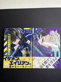 東京エイリアンズ 1、2巻